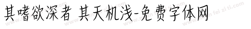 其嗜欲深者 其天机浅字体转换